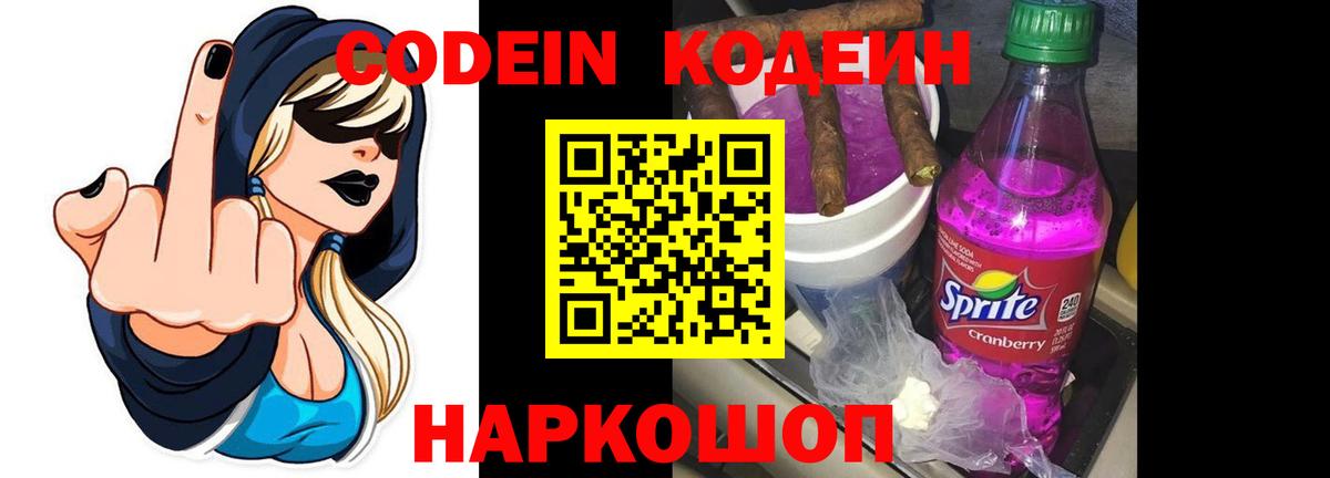 Кодеин напиток Lean (лин)  Вход с VPN  Шали 